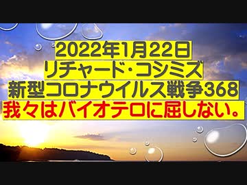 【2022年01月22日：リチャード・コシミズ  Internet 講演（ ニコニコ生放送 改良版 ）】