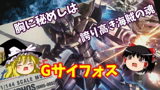 【プラモ解説】Gサイフォス バンダイ 機動戦士ガンダムAGE 追憶のシド 1/144 【ゆっくりで語る節操なしのガンプラレビュー】