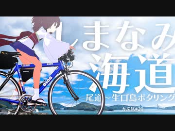 【カぶ旅#20】Twitter頼みのしまなみ海道ポタリング