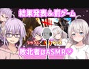 残忍なゆかり#58.5 勝者発表＆罰ゲーム(ASMR)【VOICEROID劇場】