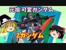 【プラモ解説】Zガンダム  バンダイ 機動戦士Zガンダム 1/144 【ゆっくりで語る節操なしのガンプラレビュー】