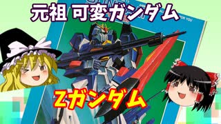 【プラモ解説】Zガンダム  バンダイ 機動戦士Zガンダム 1/144 【ゆっくりで語る節操なしのガンプラレビュー】