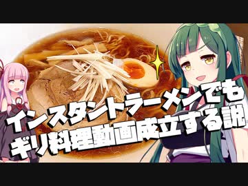 ずん子「インスタントラーメンでもギリ料理動画になるっしょ」