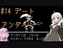 【UNDERTALE】サクサク進める地底攻略 ♯14【VOICEROID実況】