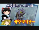 【プラモ解説】ザクマリナー  バンダイ 機動戦士ガンダムZZ  1/144 【ゆっくりで語る節操なしのガンプラレビュー】