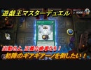 遊戯王マスターデュエル　出動せよ、正義の歯車たち！　初陣のギアギアーノを倒したい！　ソロモード攻略　＃６３【Yu-Gi-Oh！ Master Duel】