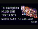 【ミリシタ】セカンドヘアスタイル Collection Vol.07【1周目SSR髪型比較】