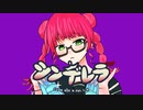 【歌ってみた】シンデレラ /DECO*27【オリジナルＭＶ】Nocchimo
