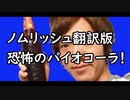 ノムリッシュ翻訳版　恐怖のバイオコーラ！(再アップ)