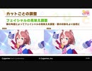 ウマ娘　ウイニングライブができるまでpart2