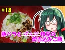 東北ずん子の今日のばんごはん！#18「豚バラと枝豆の炊き込みご飯」