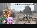 【Legend of Grimrock2】#Last ラスボスというより総集編【VOICEROID実況】