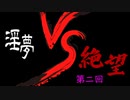 【淫mugen】第二回 淫夢ｖｓ絶望　OP