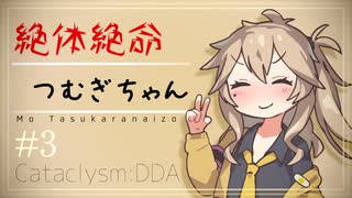 【Cataclysm:DDA】絶体絶命つむぎちゃん #3【VOICEVOX実況】