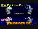 遊戯王マスターデュエル　電脳世界に潜む光虫　シナリオ１　＃６５【Yu-Gi-Oh！ Master Duel】