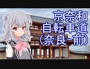 りっかのプチ旅行part15「新しい自転車で奈良県！(前編)」【小春六花】