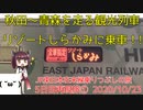 【5日目①】秋田〜青森をのんびり走る観光列車の旅① 4～6日目再現旅③【東北きりたんと行くJR東日本在来線乗りつぶしの旅】5日目再現旅パート1（2020/10/23）横手駅～秋田駅～能代駅