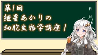 【VOICEROID実況】第1回！紲星あかりの細胞生物学講座！