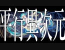 平行異次元/スティーヴ-feat.Vocaloids(Multiverse/Steve feat.Vocaloids)