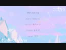 ニコカラ／待ち合わせ／off vocal
