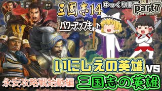 【三国志14ＰＫ(パワーアップキット)】永安攻略戦始動編！古の英雄軍団で三国志の英雄軍団に挑め！！part7【ゆっくり実況】