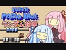 【マリオ3】琴葉姉妹とランダム封印マリオの謎縛り #14【VOICEROID実況】
