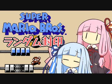 【マリオ3】琴葉姉妹とランダム封印マリオの謎縛り #14【VOICEROID実況】