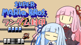 【マリオ3】琴葉姉妹とランダム封印マリオの謎縛り #14【VOICEROID実況】