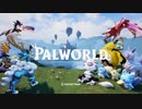 オープンワールドサバイバルクラフトモンスター育成ゲーム『PALWORLD』【パルワールド】