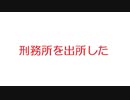 【VIP】刑務所を出所した@5ch(旧2ch)2013年のスレ