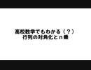 高校数学でも分かるように（？）行列の対角化を説明してみた