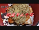 【きり抜キ】42_納豆キムチ丼