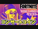 【フォートナイト】サウンドウェーブシリーズTONES AND Iクエスト”MAD HOUSE”のコンサートコイン【Fortnite】