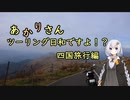 あかりさん、ツーリング日和ですよ！？part46　－四国旅行前編－