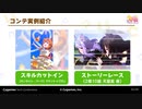 ウマ娘 プリティーダービーのコンテ制作事例part1