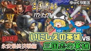 【三国志14ＰＫ(パワーアップキット)】永安最終決戦編！古の英雄軍団で三国志の英雄軍団に挑め！！part8【ゆっくり実況】