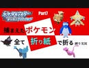 捕まえた"ポケモン"すべて「折り紙」で作る縛り実況　part7
