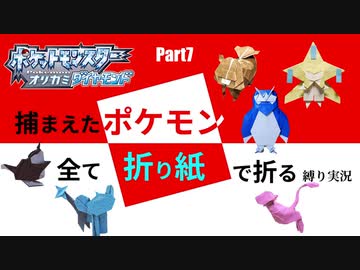 捕まえた"ポケモン"すべて「折り紙」で作る縛り実況　part7