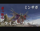 【ミンサガ】裏四天王 イノーマスウィング 戦【高画質】