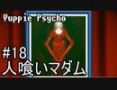 【実況】ユッピーサイコ【part18】