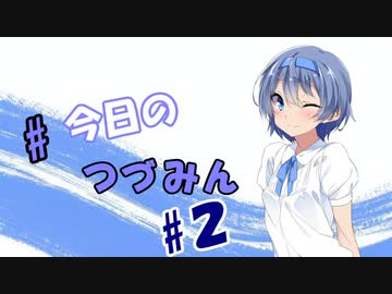 #今日のつづみん　#2