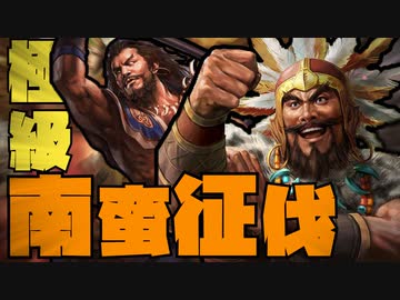 【極級】三国志14・南蛮マッスル　第2話建寧攻略戦