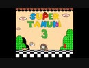 スーパーたぬき３　OP（たぬき）