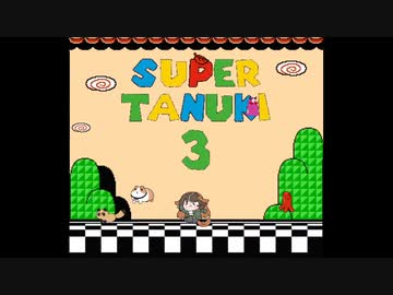 スーパーたぬき３　OP（たぬき）