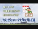 【ゆっくり】1分解説　除外すべき三連複の三点張り予想　アメリカジョッキークラブカップ編