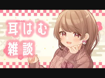 お耳をずーっと咥えながらの耳はむ雑談…♥【KU100バイノーラル】