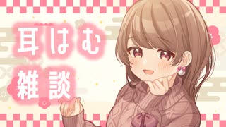 お耳をずーっと咥えながらの耳はむ雑談…♥【KU100バイノーラル】