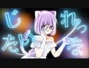シンデレラ (Giga First Night Remix)　歌ってみた【もめんちゃん】