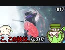 【仁王】妖怪退治はじめました　その17【ゆっくり実況プレイ】【ずんだもん実況プレイ】
