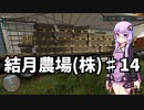 【FarmingSimulator22】結月農場(株)　第十四話「卵輸送」【VOICEROID実況】
